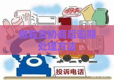 微粒贷协商后逾期处理方法