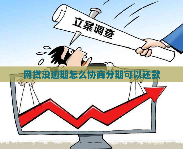 网贷没逾期怎么协商分期可以还款
