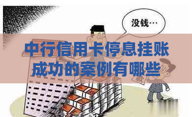 中行信用卡停息挂账成功的案例有哪些