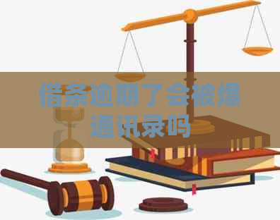 借条逾期了会被爆通讯录吗