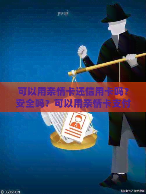 可以用亲情卡还信用卡吗？安全吗？可以用亲情卡支付吗？