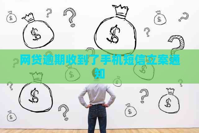 网贷逾期收到了手机短信立案通知