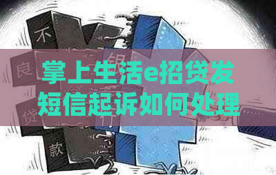 掌上生活e招贷发短信起诉如何处理