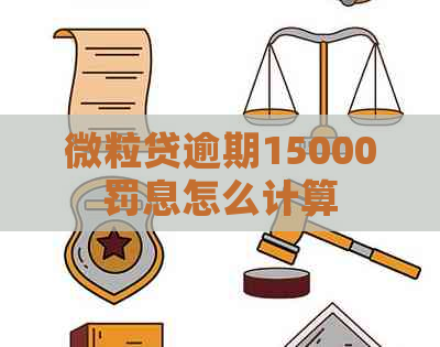 微粒贷逾期15000罚息怎么计算