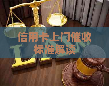信用卡上门标准解读