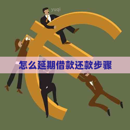 怎么延期借款还款步骤
