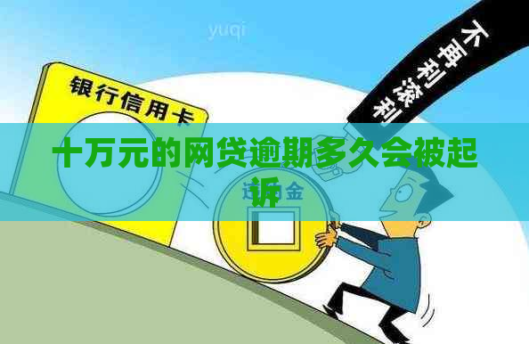 十万元的网贷逾期多久会被起诉