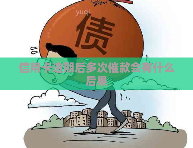 信用卡逾期后多次催款会有什么后果