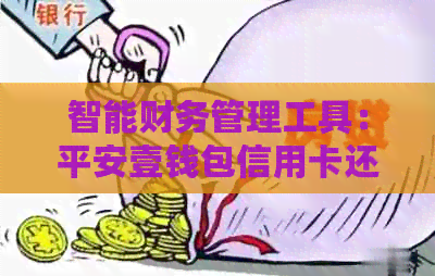 智能财务管理工具：平安壹钱包信用卡还款无忧计划