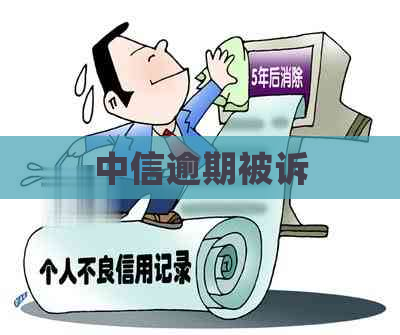 中信逾期被诉