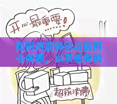 如何将壹钱包与信用卡关联，以及相关的常见问题解答