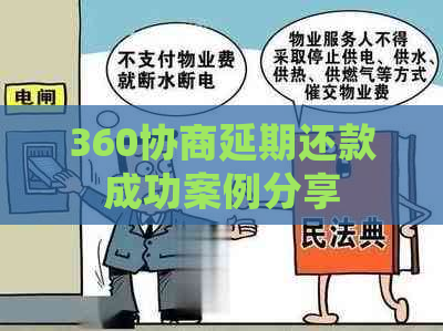 360协商延期还款成功案例分享