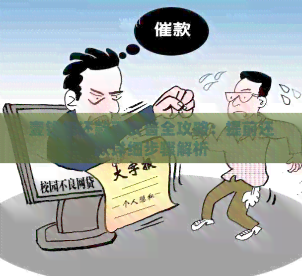 壹钱包还款平安普全攻略：提前还款详细步骤解析