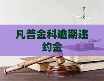 凡普金科逾期违约金