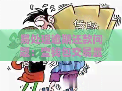 易处理逾期还款问题：壹钱包交易显示持续处理中