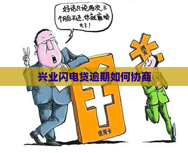 兴业闪电贷逾期如何协商