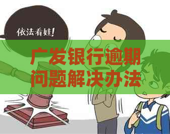 广发银行逾期问题解决办法