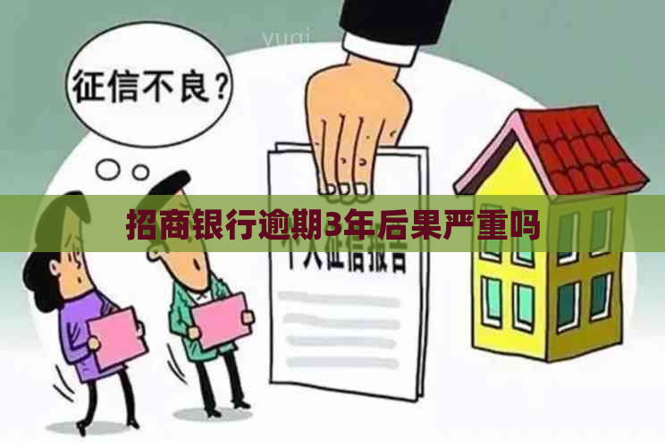 招商银行逾期3年后果严重吗