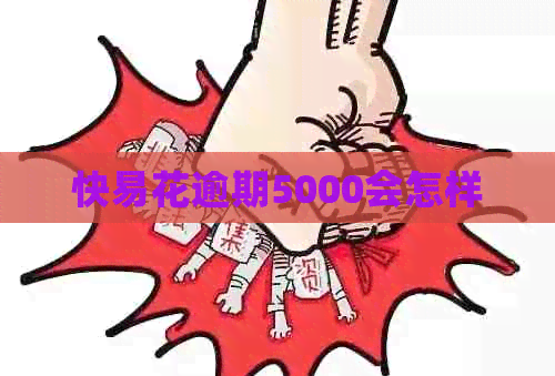 快易花逾期5000会怎样