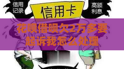 花呗借呗欠2万多要起诉我怎么处理