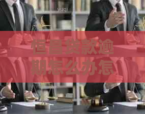 恒昌贷款逾期怎么办怎么解决