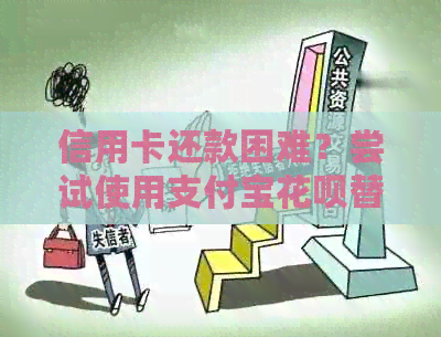 信用卡还款困难？尝试使用支付宝信用卡替代方案