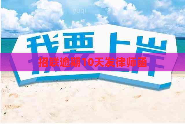 招联逾期10天发律师函