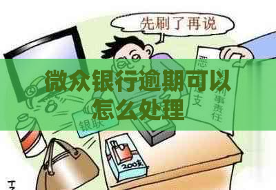 微众银行逾期可以怎么处理