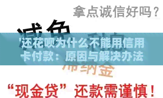 '还信用卡为什么不能用信用卡付款：原因与解决办法'