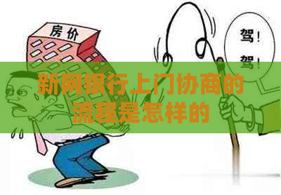 新网银行上门协商的流程是怎样的