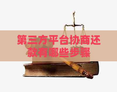 第三方平台协商还款有哪些步骤