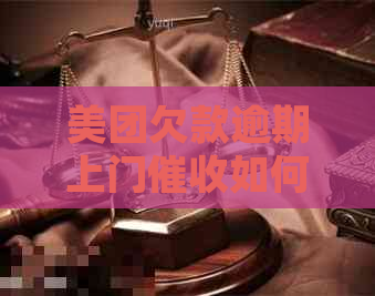 美团欠款逾期上门如何处理