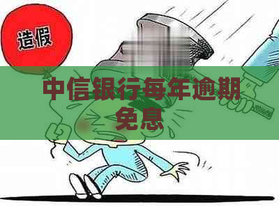 中信银行每年逾期免息