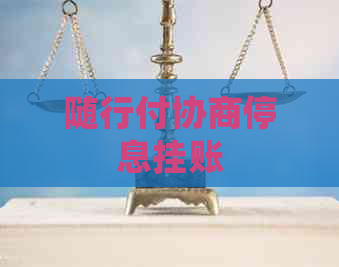 随行付协商停息挂账