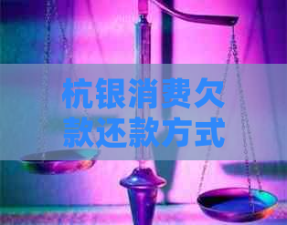 杭银消费欠款还款方式