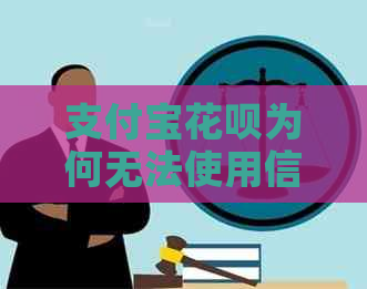 支付宝信用卡为何无法使用信用卡进行还款？解答疑惑及替代方案