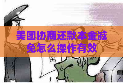 美团协商还款本金减免怎么操作有效