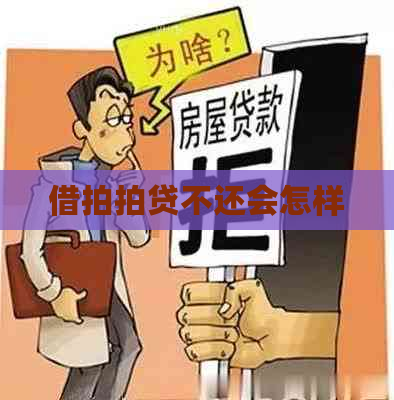 借不还会怎样