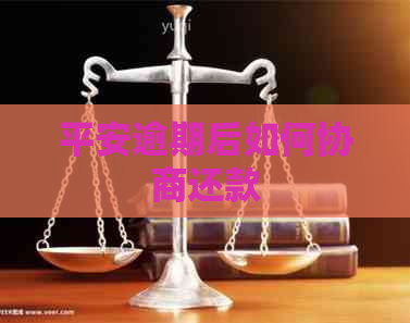 平安逾期后如何协商还款