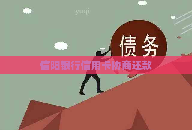 信阳银行信用卡协商还款