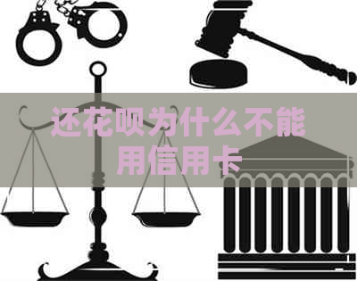 还信用卡为什么不能用信用卡