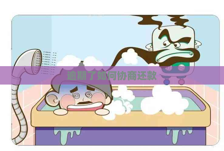 逾期了如何协商还款
