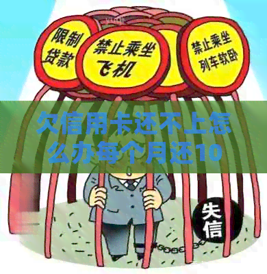 欠信用卡还不上怎么办每个月还100可以吗？担心被起诉。