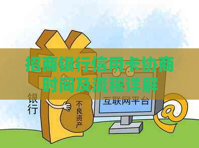 招商银行信用卡协商时间及流程详解