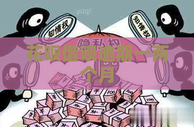 花呗借呗逾期一两个月