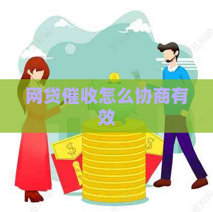网贷怎么协商有效