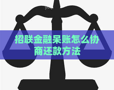 招联金融呆账怎么协商还款方法