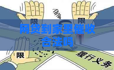 网贷到家里合法吗