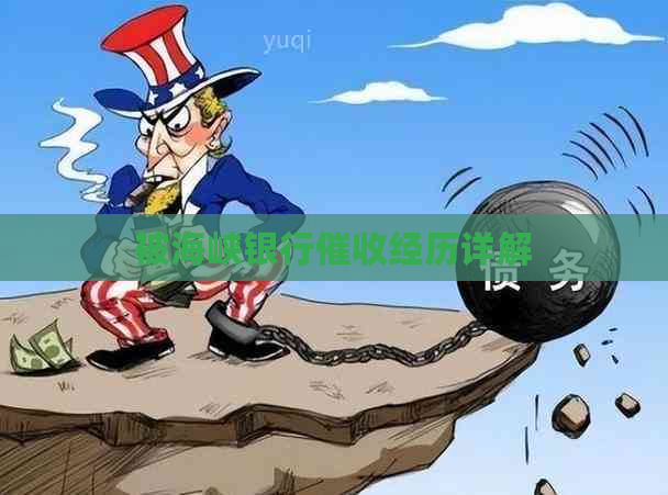 被海峡银行经历详解