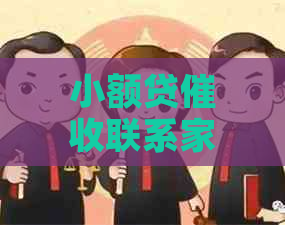 小额贷联系家人是真的吗